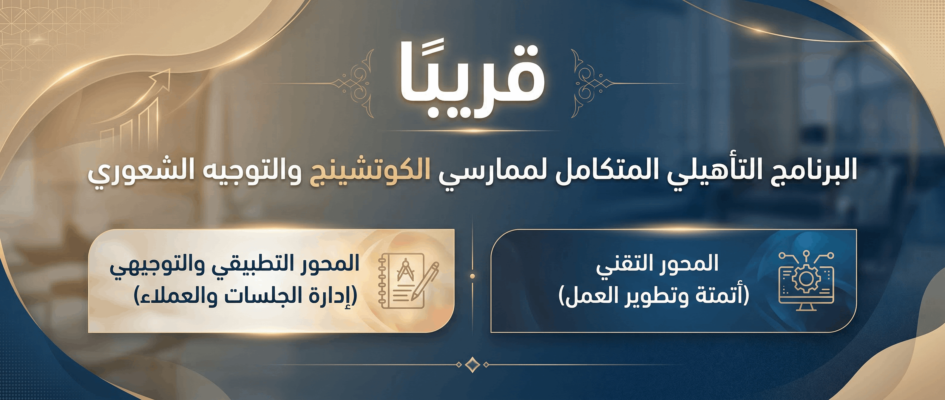 البرنامج التأهيلي المتكامل لممارسين