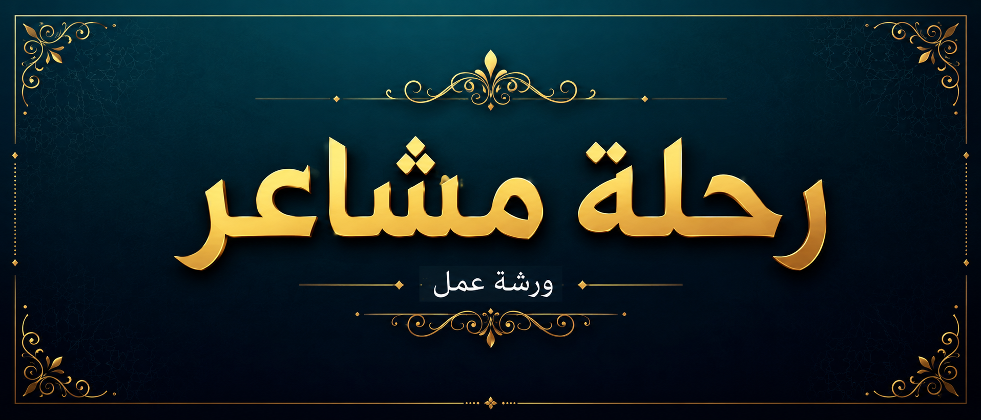 【ورشة عمل】 